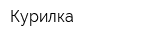 Курилка