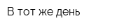 В тот же день