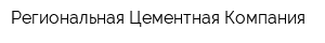 Региональная Цементная Компания