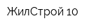 ЖилСтрой-10