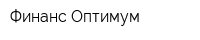 Финанс Оптимум