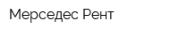 Мерседес-Рент