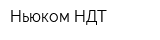 Ньюком-НДТ