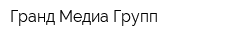 Гранд Медиа Групп