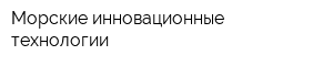 Морские инновационные технологии