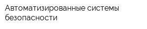 Автоматизированные системы безопасности