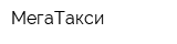 МегаТакси