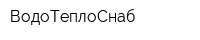 ВодоТеплоСнаб