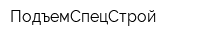 ПодъемСпецСтрой