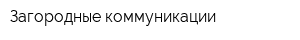 Загородные коммуникации