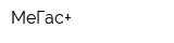 МеГас+