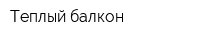 Теплый балкон