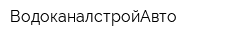 ВодоканалстройАвто