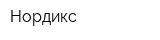 Нордикс