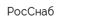 РосСнаб