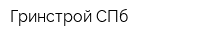 Гринстрой СПб