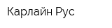 Карлайн-Рус