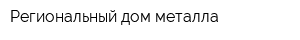 Региональный дом металла