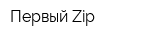 Первый Zip