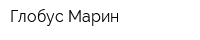 Глобус-Марин