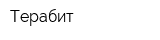 Терабит