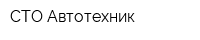 СТО Автотехник