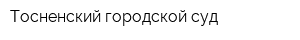 Тосненский городской суд