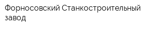 Форносовский Станкостроительный завод