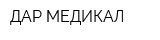 ДАР-МЕДИКАЛ