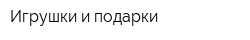 Игрушки и подарки