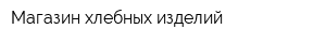 Магазин хлебных изделий