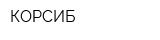 КОРСИБ