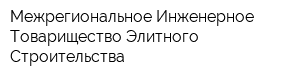 Межрегиональное Инженерное Товарищество Элитного Строительства
