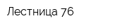 Лестница 76