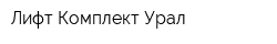 Лифт Комплект Урал