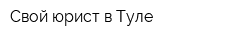 Свой юрист в Туле