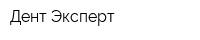 Дент-Эксперт