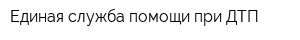 Единая служба помощи при ДТП