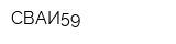 СВАИ59