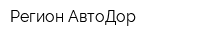 Регион АвтоДор