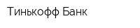 Тинькофф Банк