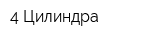 4 Цилиндра