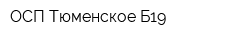 ОСП Тюменское Б19