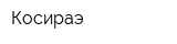 Косираэ