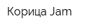 Корица-Jam