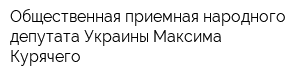 Общественная приемная народного депутата Украины Максима Курячего