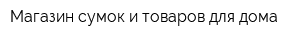 Магазин сумок и товаров для дома