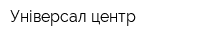Універсал-центр