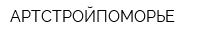 АРТСТРОЙПОМОРЬЕ