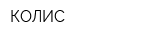 КОЛИС